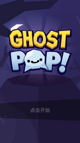 幽灵现行游戏(Ghost Pop)游戏截图1